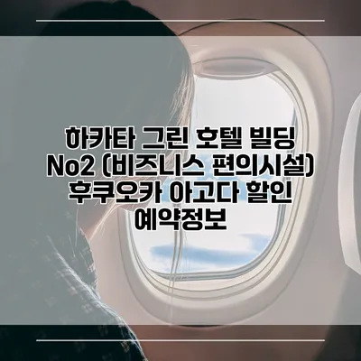 하카타 그린 호텔 빌딩 No2 (비즈니스 편의시설) 후쿠오카 아고다 할인 예약정보