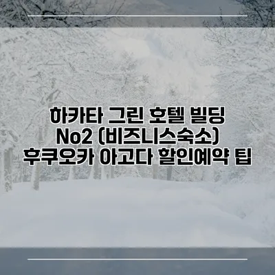 하카타 그린 호텔 빌딩 No2 (비즈니스숙소) 후쿠오카 아고다 할인예약 팁