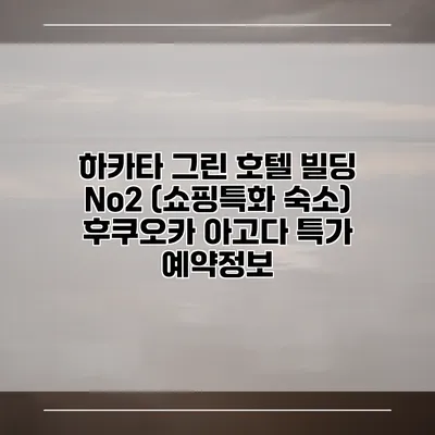 하카타 그린 호텔 빌딩 No2 (쇼핑특화 숙소) 후쿠오카 아고다 특가 예약정보