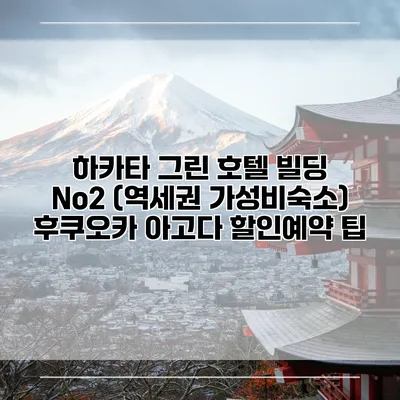 하카타 그린 호텔 빌딩 No2 (역세권 가성비숙소) 후쿠오카 아고다 할인예약 팁