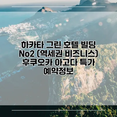 하카타 그린 호텔 빌딩 No2 (역세권 비즈니스) 후쿠오카 아고다 특가 예약정보
