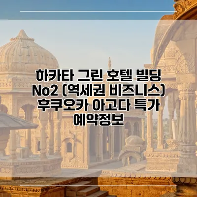 하카타 그린 호텔 빌딩 No2 (역세권 비즈니스) 후쿠오카 아고다 특가 예약정보