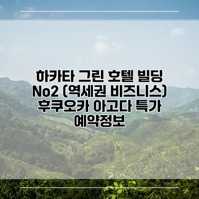 하카타 그린 호텔 빌딩 No2 (역세권 비즈니스) 후쿠오카 아고다 특가 예약정보
