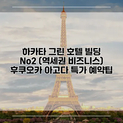 하카타 그린 호텔 빌딩 No2 (역세권 비즈니스) 후쿠오카 아고다 특가 예약팁