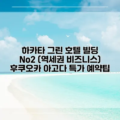 하카타 그린 호텔 빌딩 No2 (역세권 비즈니스) 후쿠오카 아고다 특가 예약팁