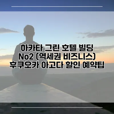 하카타 그린 호텔 빌딩 No2 (역세권 비즈니스) 후쿠오카 아고다 할인 예약팁