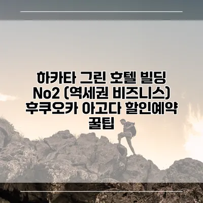 하카타 그린 호텔 빌딩 No2 (역세권 비즈니스) 후쿠오카 아고다 할인예약 꿀팁