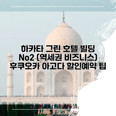 하카타 그린 호텔 빌딩 No2 (역세권 비즈니스) 후쿠오카 아고다 할인예약 팁