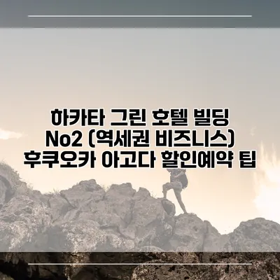 하카타 그린 호텔 빌딩 No2 (역세권 비즈니스) 후쿠오카 아고다 할인예약 팁