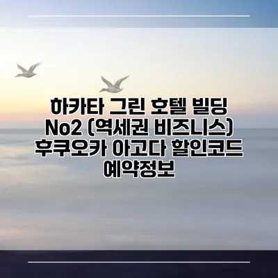 하카타 그린 호텔 빌딩 No2 (역세권 비즈니스) 후쿠오카 아고다 할인코드 예약정보