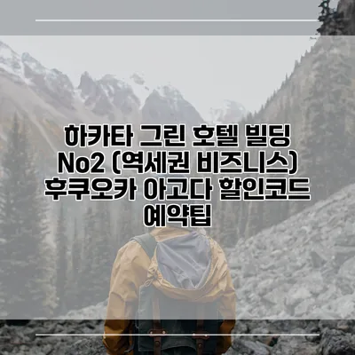 하카타 그린 호텔 빌딩 No2 (역세권 비즈니스) 후쿠오카 아고다 할인코드 예약팁