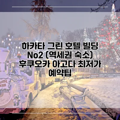 하카타 그린 호텔 빌딩 No2 (역세권 숙소) 후쿠오카 아고다 최저가 예약팁