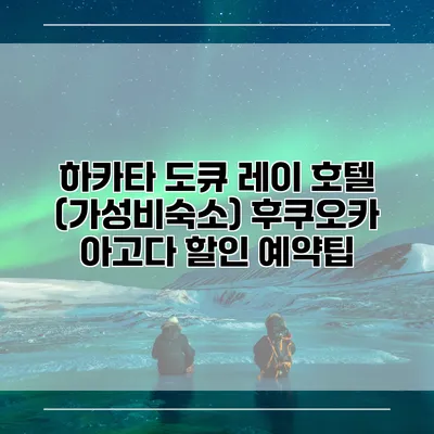 하카타 도큐 레이 호텔 (가성비숙소) 후쿠오카 아고다 할인 예약팁