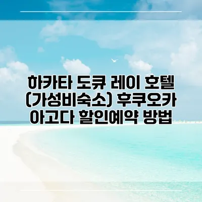 하카타 도큐 레이 호텔 (가성비숙소) 후쿠오카 아고다 할인예약 방법