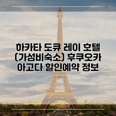 하카타 도큐 레이 호텔 (가성비숙소) 후쿠오카 아고다 할인예약 정보