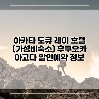 하카타 도큐 레이 호텔 (가성비숙소) 후쿠오카 아고다 할인예약 정보