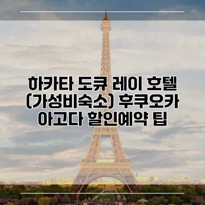 하카타 도큐 레이 호텔 (가성비숙소) 후쿠오카 아고다 할인예약 팁