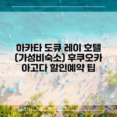 하카타 도큐 레이 호텔 (가성비숙소) 후쿠오카 아고다 할인예약 팁