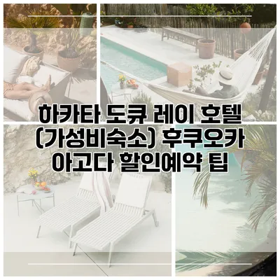 하카타 도큐 레이 호텔 (가성비숙소) 후쿠오카 아고다 할인예약 팁