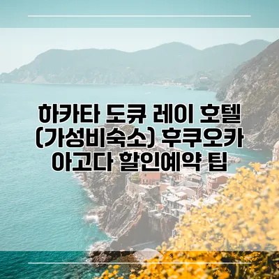 하카타 도큐 레이 호텔 (가성비숙소) 후쿠오카 아고다 할인예약 팁