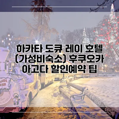 하카타 도큐 레이 호텔 (가성비숙소) 후쿠오카 아고다 할인예약 팁