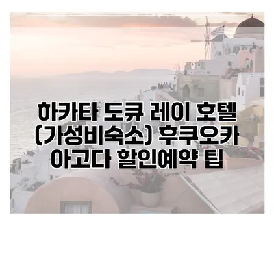 하카타 도큐 레이 호텔 (가성비숙소) 후쿠오카 아고다 할인예약 팁