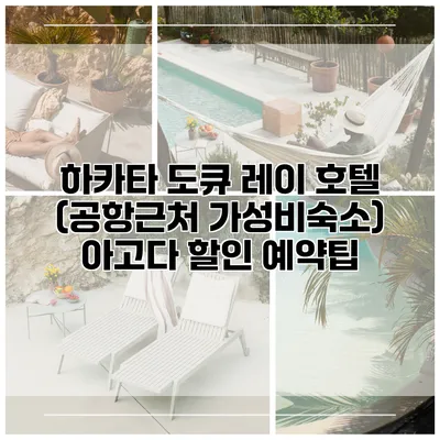 하카타 도큐 레이 호텔 (공항근처 가성비숙소) 아고다 할인 예약팁