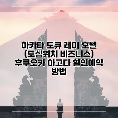 하카타 도큐 레이 호텔 (도심위치 비즈니스) 후쿠오카 아고다 할인예약 방법