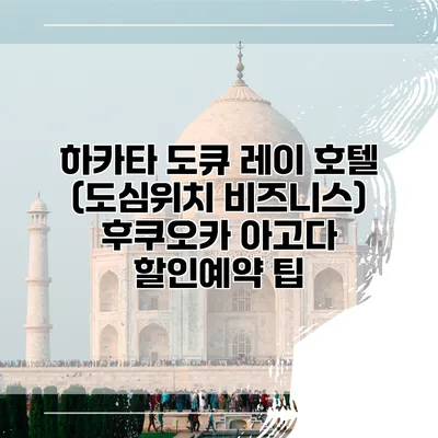 하카타 도큐 레이 호텔 (도심위치 비즈니스) 후쿠오카 아고다 할인예약 팁