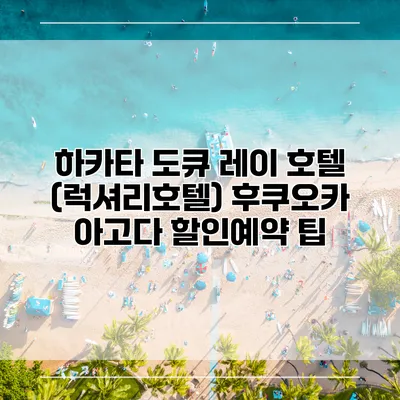 하카타 도큐 레이 호텔 (럭셔리호텔) 후쿠오카 아고다 할인예약 팁