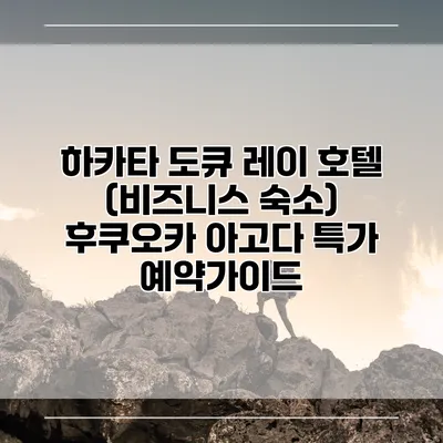 하카타 도큐 레이 호텔 (비즈니스 숙소) 후쿠오카 아고다 특가 예약가이드