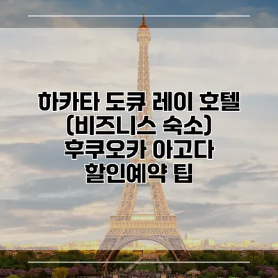 하카타 도큐 레이 호텔 (비즈니스 숙소) 후쿠오카 아고다 할인예약 팁