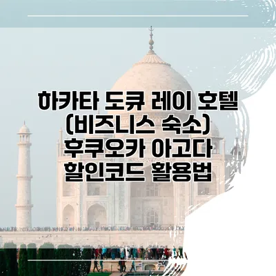 하카타 도큐 레이 호텔 (비즈니스 숙소) 후쿠오카 아고다 할인코드 활용법