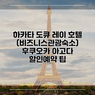 하카타 도큐 레이 호텔 (비즈니스관광숙소) 후쿠오카 아고다 할인예약 팁