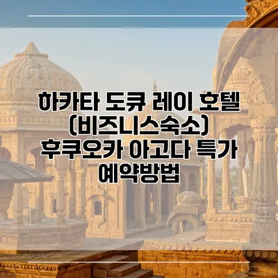 하카타 도큐 레이 호텔 (비즈니스숙소) 후쿠오카 아고다 특가 예약방법