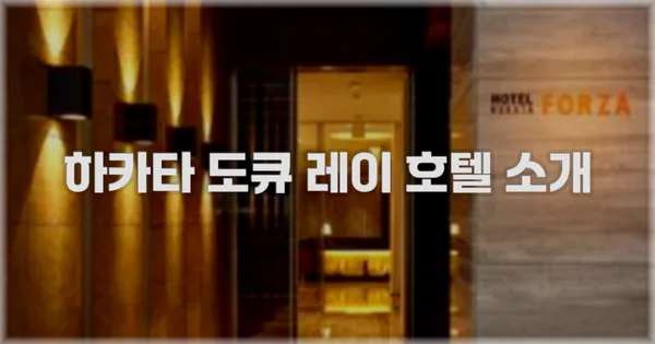 하카타 도큐 레이 호텔 소개