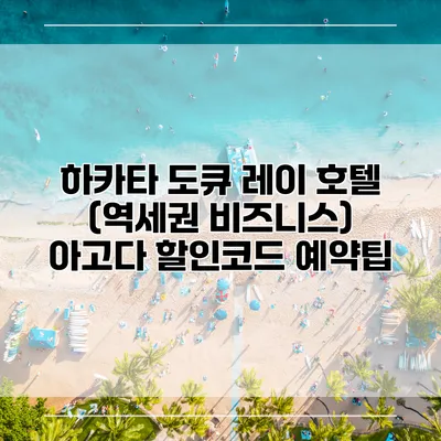 하카타 도큐 레이 호텔 (역세권 비즈니스) 아고다 할인코드 예약팁