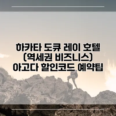 하카타 도큐 레이 호텔 (역세권 비즈니스) 아고다 할인코드 예약팁