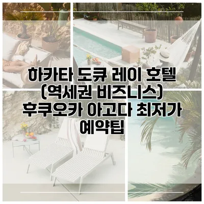 하카타 도큐 레이 호텔 (역세권 비즈니스) 후쿠오카 아고다 최저가 예약팁