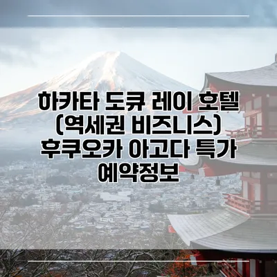 하카타 도큐 레이 호텔 (역세권 비즈니스) 후쿠오카 아고다 특가 예약정보
