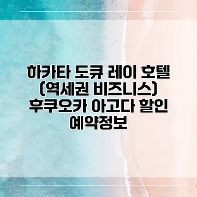 하카타 도큐 레이 호텔 (역세권 비즈니스) 후쿠오카 아고다 할인 예약정보