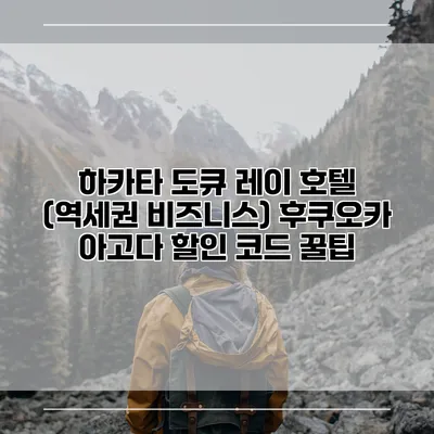 하카타 도큐 레이 호텔 (역세권 비즈니스) 후쿠오카 아고다 할인 코드 꿀팁