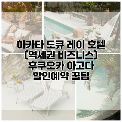 하카타 도큐 레이 호텔 (역세권 비즈니스) 후쿠오카 아고다 할인예약 꿀팁