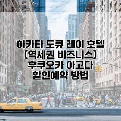 하카타 도큐 레이 호텔 (역세권 비즈니스) 후쿠오카 아고다 할인예약 방법