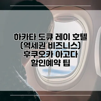 하카타 도큐 레이 호텔 (역세권 비즈니스) 후쿠오카 아고다 할인예약 팁