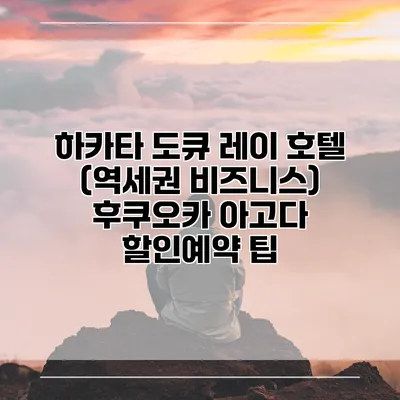 하카타 도큐 레이 호텔 (역세권 비즈니스) 후쿠오카 아고다 할인예약 팁