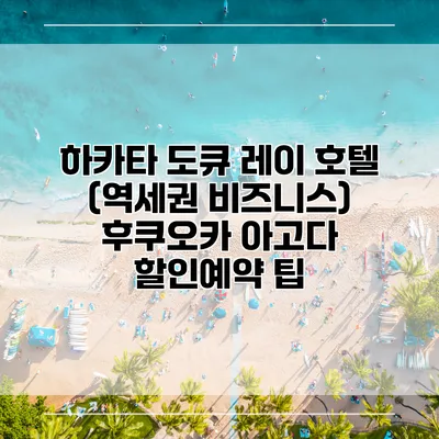 하카타 도큐 레이 호텔 (역세권 비즈니스) 후쿠오카 아고다 할인예약 팁