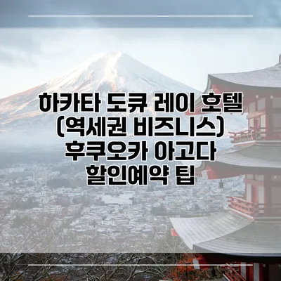 하카타 도큐 레이 호텔 (역세권 비즈니스) 후쿠오카 아고다 할인예약 팁