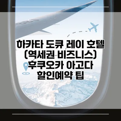 하카타 도큐 레이 호텔 (역세권 비즈니스) 후쿠오카 아고다 할인예약 팁