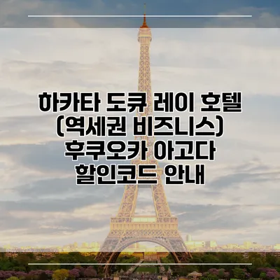 하카타 도큐 레이 호텔 (역세권 비즈니스) 후쿠오카 아고다 할인코드 안내